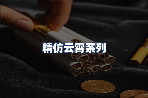 精仿云霄系列